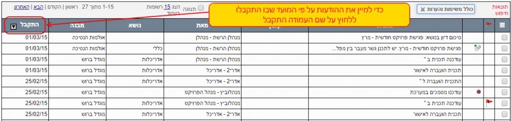 לחץ להגדלה 003-sort-by-received-date