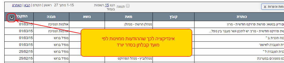 לחץ להגדלה 004-sort-by-received-date-descending